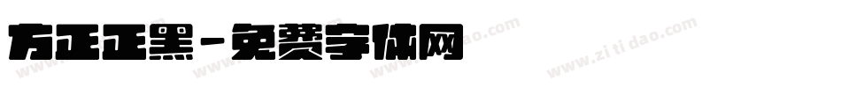 方正正黑字体转换