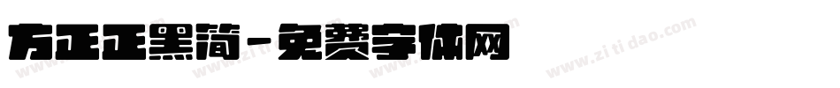 方正正黑简字体转换