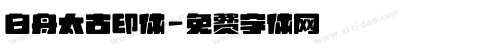 白舟太古印体字体转换