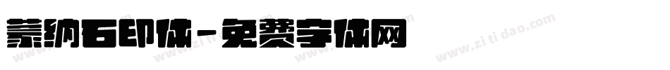蒙纳石印体字体转换