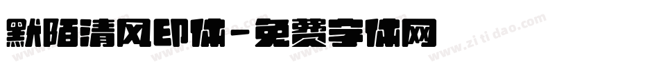 默陌清风印体字体转换