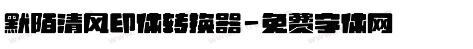 默陌清风印体转换器字体转换