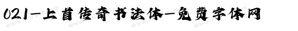 021-上首传奇书法体字体转换