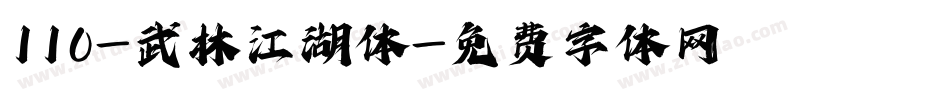 110-武林江湖体字体转换