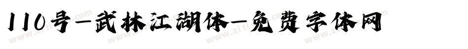 110号-武林江湖体字体转换