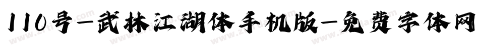 110号-武林江湖体手机版字体转换
