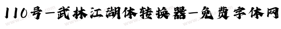 110号-武林江湖体转换器字体转换