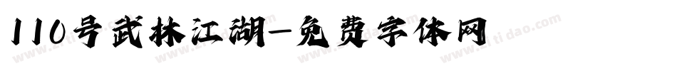 110号武林江湖字体转换