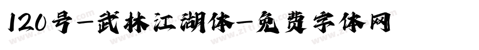 120号-武林江湖体字体转换