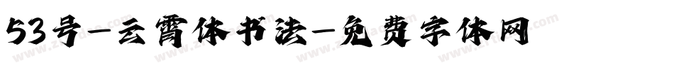 53号-云霄体书法字体转换