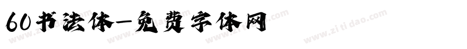 60书法体字体转换