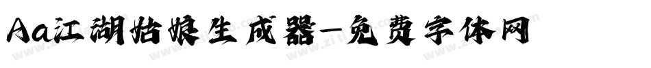 Aa江湖姑娘生成器字体转换