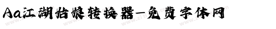 Aa江湖姑娘转换器字体转换