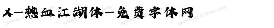 X-热血江湖体字体转换