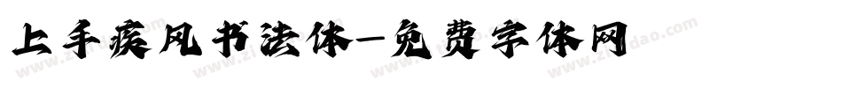 上手疾风书法体字体转换