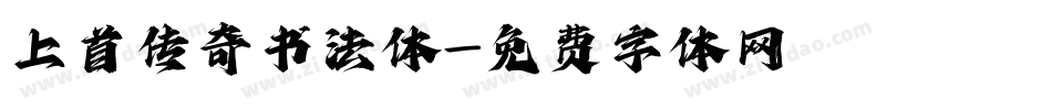 上首传奇书法体字体转换