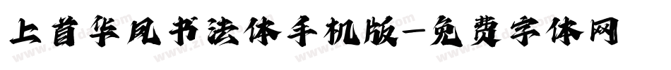 上首华凤书法体手机版字体转换