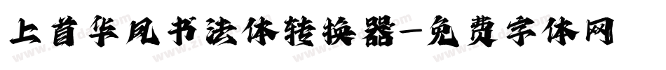 上首华凤书法体转换器字体转换