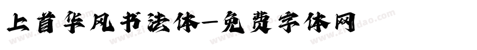 上首华风书法体字体转换