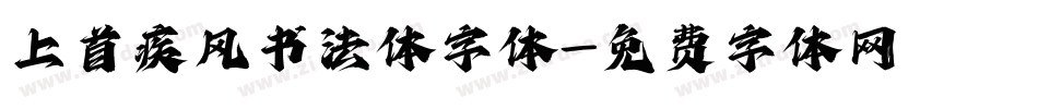 上首疾风书法体字体字体转换