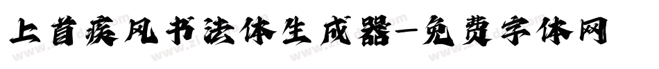 上首疾风书法体生成器字体转换