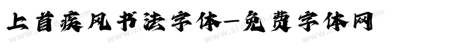 上首疾风书法字体字体转换