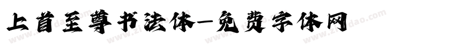 上首至尊书法体字体转换