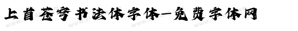 上首苍穹书法体字体字体转换