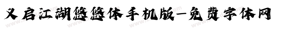 义启江湖悠悠体手机版字体转换