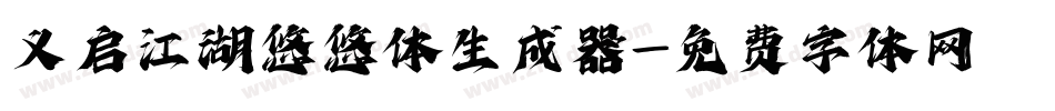义启江湖悠悠体生成器字体转换