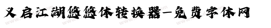 义启江湖悠悠体转换器字体转换
