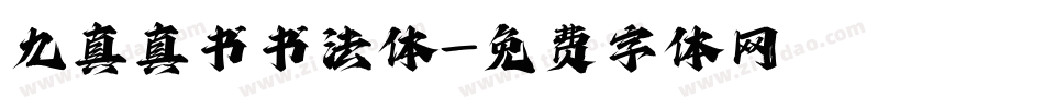 九真真书书法体字体转换