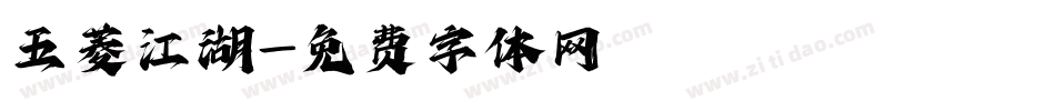五菱江湖字体转换