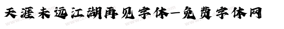 天涯未远江湖再见字体字体转换