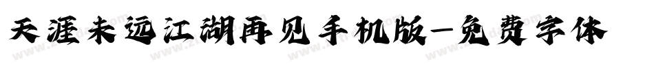 天涯未远江湖再见手机版字体转换