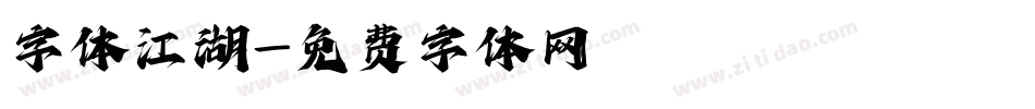 字体江湖字体转换