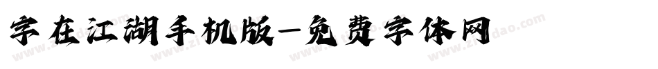 字在江湖手机版字体转换
