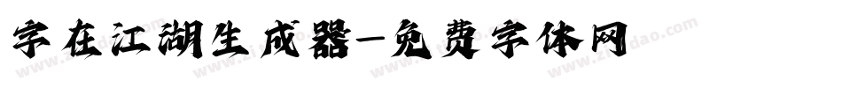 字在江湖生成器字体转换