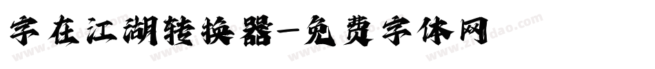字在江湖转换器字体转换