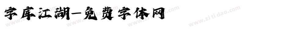 字库江湖字体转换