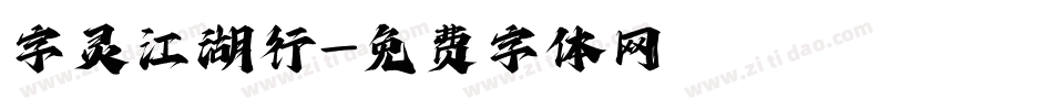 字灵江湖行字体转换