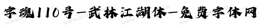字魂110号-武林江湖体字体转换