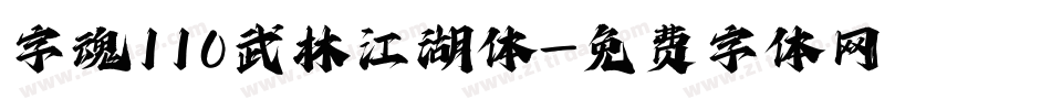 字魂110武林江湖体字体转换