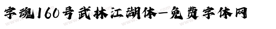 字魂160号武林江湖体字体转换
