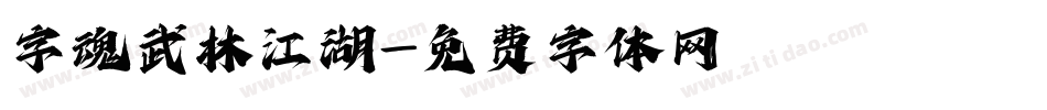 字魂武林江湖字体转换