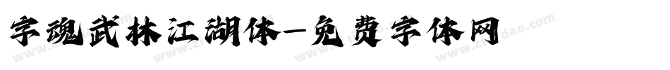 字魂武林江湖体字体转换