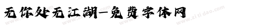 无你处无江湖字体转换