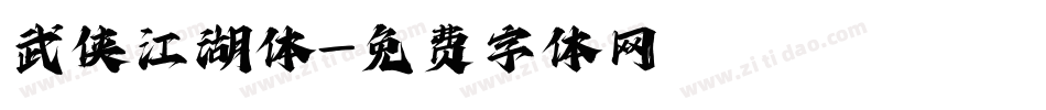 武侠江湖体字体转换