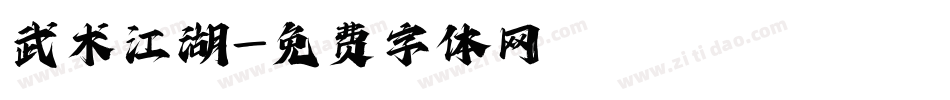 武术江湖字体转换