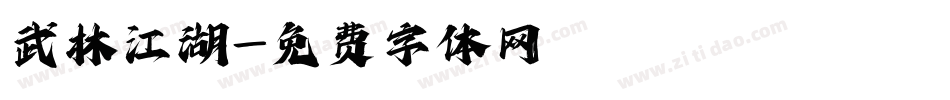 武林江湖字体转换